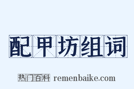 配甲坊组词是什么意思的图片